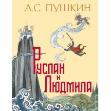 Руслан и Людмила (ил. Т. Муравьевой)