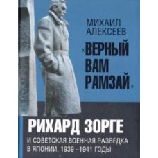 /Верный Вам Рамзай/: Рихард Зорге и советская военная разведка в Японии. 1939—1941 годы. Книга 2.