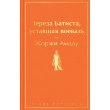 Тереза Батиста, уставшая воевать