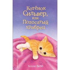 Котёнок Сильвер, или Полосатый храбрец (выпуск 25)