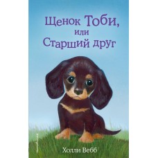 Щенок Тоби, или Старший друг (выпуск 24)