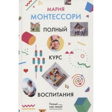 Полный курс воспитания