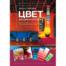 Цвет. Энциклопедия. Вдохновляющие цветовые решения для интерьера вашего дома