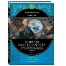 Плавания капитана флота Федора Литке вокруг света и по Северному ледовитому океану (448 стр.)