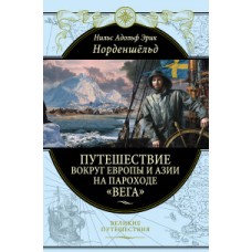 Путешествие вокруг Европы и Азии на пароходе /Вега/ в 1878-1880 годах