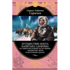 Путешествие флота капитана Сарычева по северо-восточной части Сибири, Ледовитому морю и Восточному о