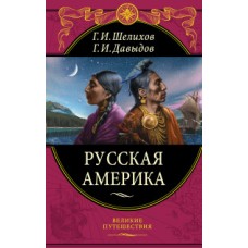 Русская Америка