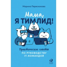 Мама, я тимлид! Практические советы по руководству IT-командой