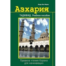 Азхария.Таджвид.Учебное пособие