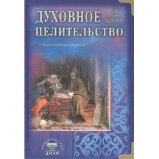 Духовное целительство