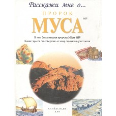 Расскажи мне Пророк Муса