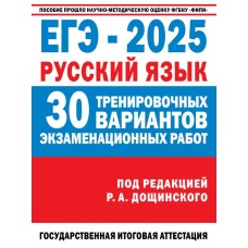 ЕГЭ-2025. Русский язык. 30 тренировочных вариантов экзаменационных работ для подготовки к единому го