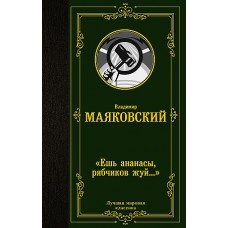 Ешь ананасы, рябчиков жуй…