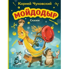 Мойдодыр. Сказки (ил. В. Канивца)