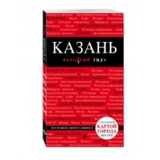 Казань. 2-е изд., испр. и доп.