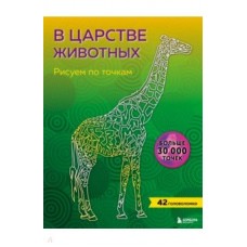 В царстве животных. Рисуем по точкам (новое издание)