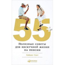 55+: Полезные советы для нескучной жизни на пенсии