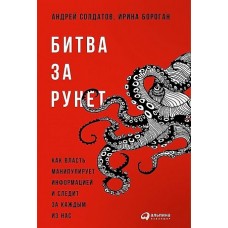 Битва за Рунет: Как власть манипулирует информацией и следит за каждым из нас