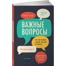 Важные вопросы: Что стоит обсудить с детьми, пока они не выросли