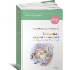 Ваш малыш неделя за неделей. От рождения до 6 месяцев