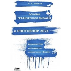 Основы графического дизайна в Photoshop 2021