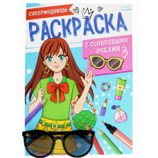 РАСКРАСКА С СОЛНЕЧНЫМИ ОЧКАМИ. СУПЕРМОДНИЦЫ