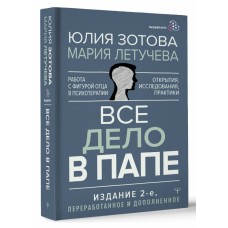 Все дело в папе. Работа с фигурой отца в психотерапии. Исследования, открытия, практики. Издание 2-е