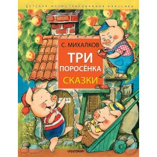 Три поросёнка. Сказки