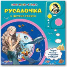 Русалочка и др.сказки(Гов.ск)(30*24,34*24)