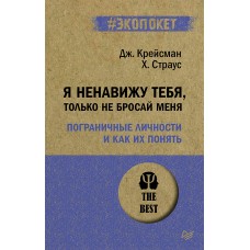 Я ненавижу тебя, только не бросай меня. Пограничные личности и как их понять  (#экопокет)