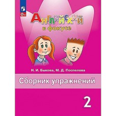 Быкова Английский в фокусе (Spotlight). 2 кл. (Приложение 1) Сборник упражнений