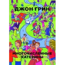 Многочисленные Катерины