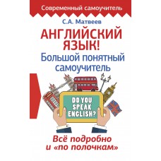 Английский язык! Большой понятный самоучитель. Всё подробно и по полочкам