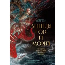 Легенды гор и морей. Монстры и предания Древнего Китая