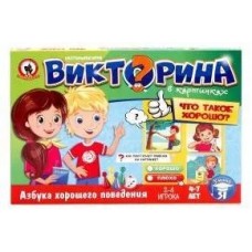 Игра настольная. Викторина в картинках /Что такое хорошо?/