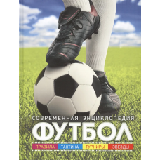 Футбол. Современная энциклопедия