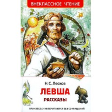 Лесков Н. Левша. Рассказы (ВЧ)