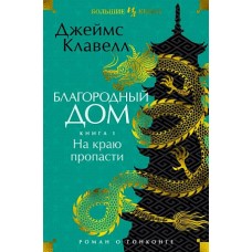 Благородный Дом. Роман о Гонконге. Книга 1. На краю пропасти