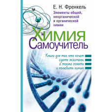 Химия. Самоучитель. Книга для тех, кто хочет сдать экзамены, а также понять и полюбить химию