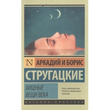 Хищные вещи века