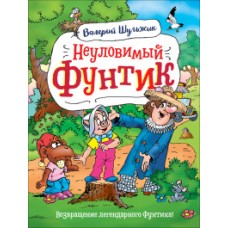 Шульжик В. Неуловимый Фунтик