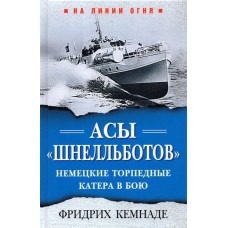 Асы шнелльботов. Немецкие торпедные катера в бою