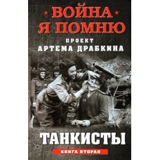 Танкисты. Книга вторая.