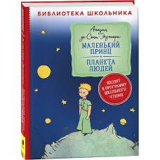 Сент-Экзюпери. Маленький принц. Планета людей (Библиотека школьника)