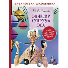 Сотник Ю. Эликсир Купрума Эса (Библиотека школьника)