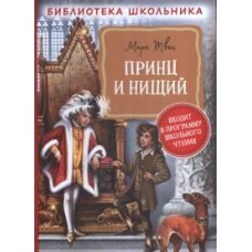 Твен М. Принц и нищий (Библиотека школьника)