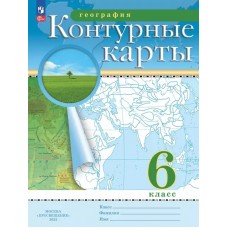 География. Контурные карты /Классические (РГО)/  6 класс. к ФП 22/27