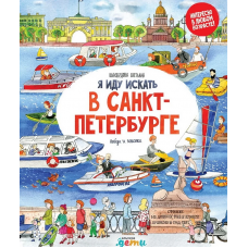 Я иду искать в Санкт-Петербурге