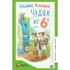 Чудак из шестого /Б/. Повесть. Вступ. статья Матвеевой Е.И.