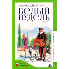 Белый пудель. Рассказы. Куприн А.И.